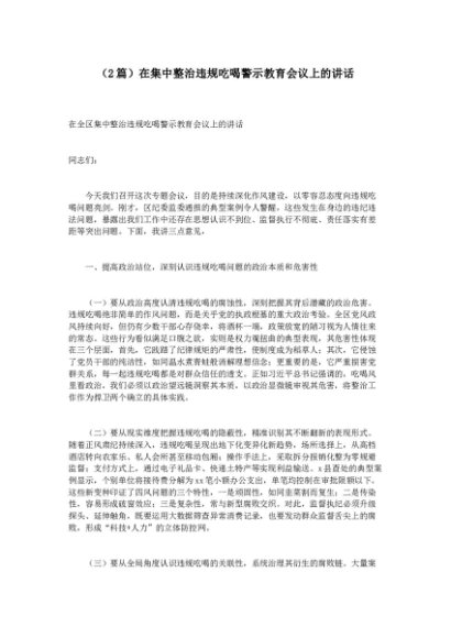 （2篇）在集中整治违规吃喝警示教育会议上的讲话