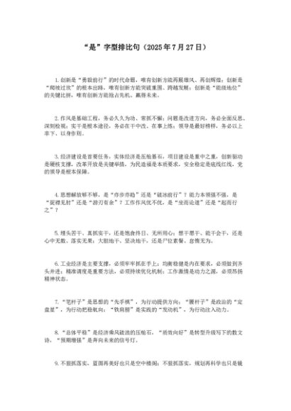 “是”字型排比句（2025年7月27日）