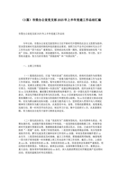 （3篇）市委办公室党支部2025年上半年党建工作总结汇编