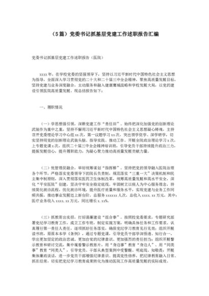 （5篇）党委书记抓基层党建工作述职报告汇编