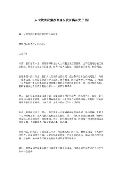 (5篇)人大代表议案办理情况发言稿范文