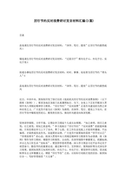 (3篇)厉行节约反对浪费研讨发言材料汇编