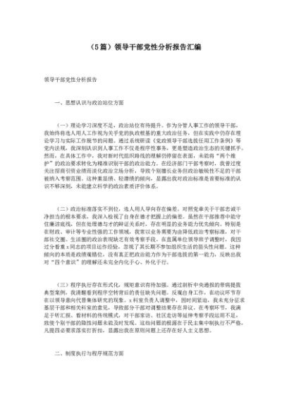 （5篇）领导干部党性分析报告汇编